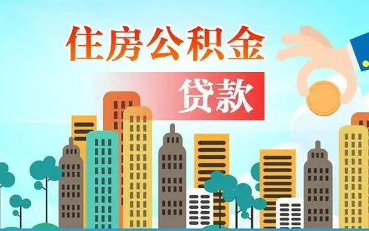 阳谷个人如何提取住房公积金的钱（个人怎么取住房公积金里面的钱）