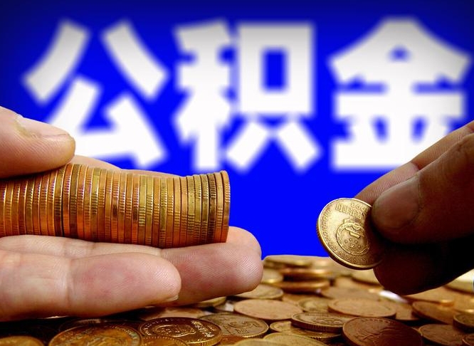 阳谷个人如何提取住房公积金的钱（个人怎么取住房公积金里面的钱）